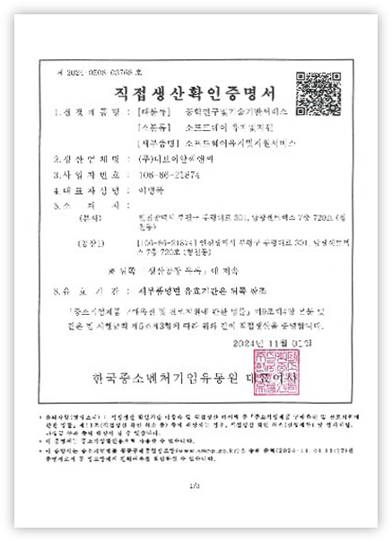 7 직접생산확인증명서 소프트웨어